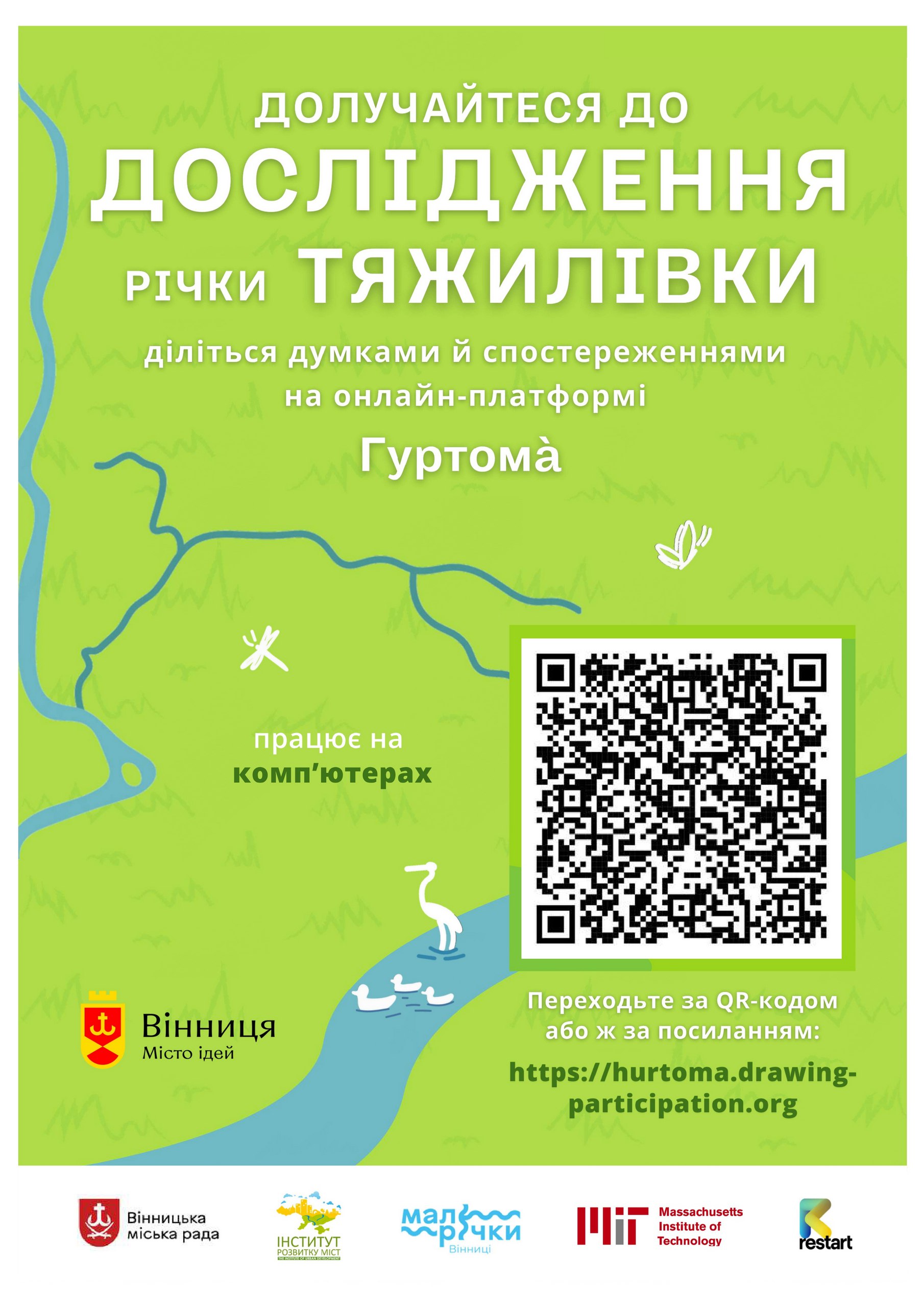 У Вінниці запустили платформу цифрової партисипації «Гуртомá» для дослідження думки містян про малу річку Тяжилівку 